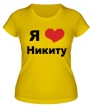 Женская футболка «Я люблю Никиту» - Фото 1