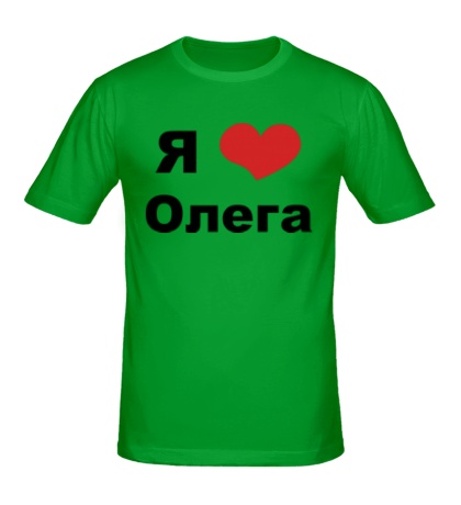 Мужская футболка «Я люблю Олега»