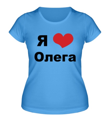 Женская футболка «Я люблю Олега»