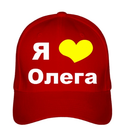 Бейсболка «Я люблю Олега»