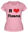 Женская футболка «Я люблю Павла» - Фото 1