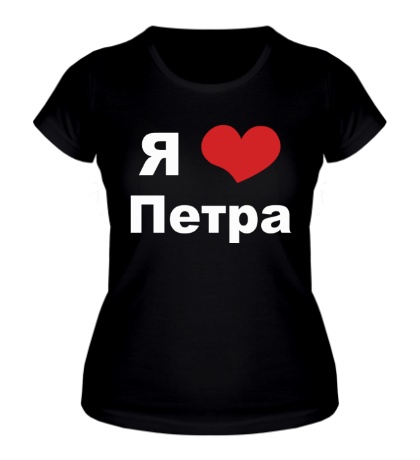 Женская футболка «Я люблю Петра»
