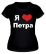 Женская футболка «Я люблю Петра» - Фото 1
