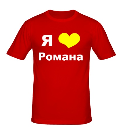 Мужская футболка «Я люблю Романа»