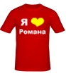 Мужская футболка «Я люблю Романа» - Фото 1
