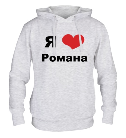 Толстовка с капюшоном «Я люблю Романа»