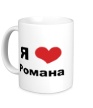 Керамическая кружка «Я люблю Романа» - Фото 1