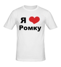 Мужская футболка Я люблю Ромку