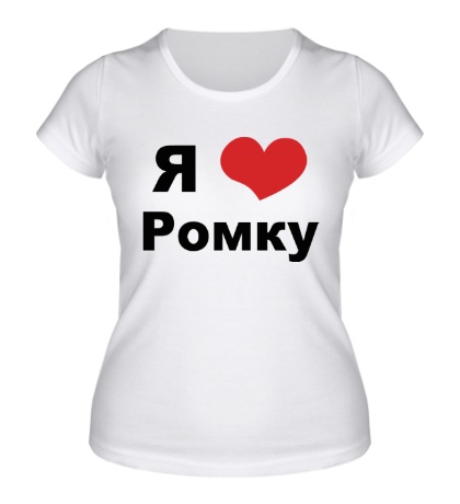 Женская футболка Я люблю Ромку