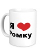 Керамическая кружка «Я люблю Ромку» - Фото 1