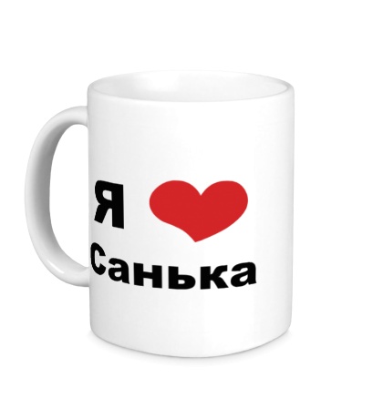 Керамическая кружка «Я люблю Санька»