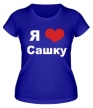 Женская футболка «Я люблю Сашку» - Фото 1