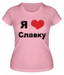Женская футболка «Я люблю Славку» - Фото 1