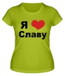 Женская футболка «Я люблю Славу» - Фото 1