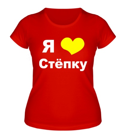 Женская футболка «Я люблю Стёпку»