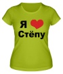 Женская футболка «Я люблю Стёпу» - Фото 1