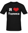 Мужская футболка «Я люблю Толика» - Фото 1
