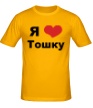 Мужская футболка «Я люблю Тошку» - Фото 1
