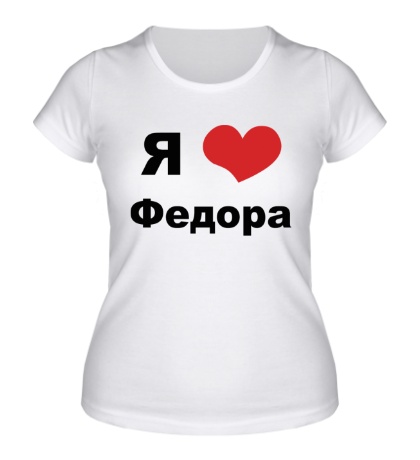 Женская футболка «Я люблю Федора»