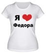 Женская футболка «Я люблю Федора» - Фото 1