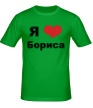 Мужская футболка «Я люблю Бориса» - Фото 1