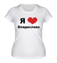 Женская футболка Я люблю Владислава