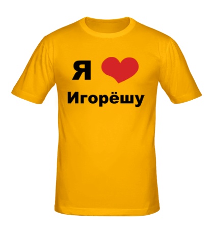Мужская футболка «Я люблю Игорёшу»