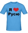Мужская футболка «Я люблю Русю» - Фото 1