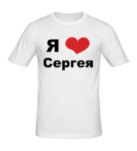 Мужская футболка Я люблю Сергея