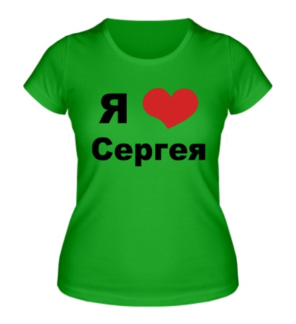 Женская футболка «Я люблю Сергея»