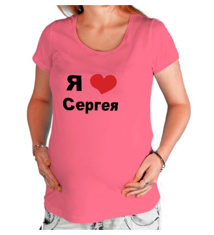 Футболка для беременной «Я люблю Сергея»