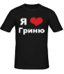 Мужская футболка «Я люблю Гриню» - Фото 1