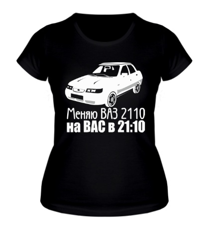 Женская футболка «Меняю ВАЗ 2110»
