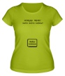 Женская футболка «Хочешь меня, нажми любую клавишу» - Фото 1