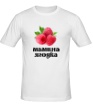 Мужская футболка «Мамина ягодка» - Фото 1