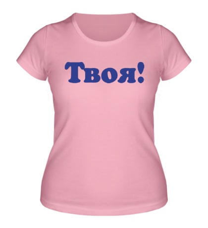 Женская футболка «Твоя!»