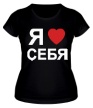 Женская футболка «Я люблю себя» - Фото 1