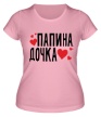 Женская футболка «Папина дочка» - Фото 1