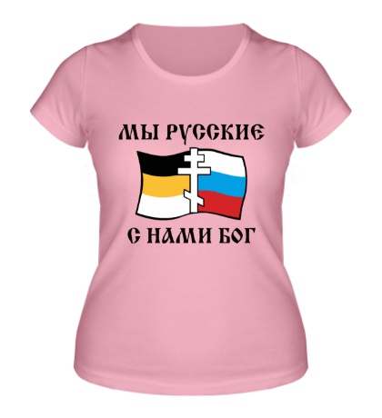 Женская футболка Мы русские! С нами БОГ