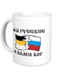 Керамическая кружка «Мы русские! С нами БОГ» - Фото 1