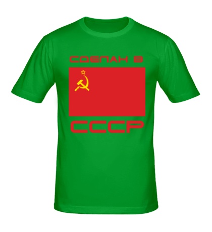 Мужская футболка «Сделан в СССР»