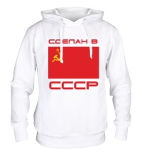 Толстовка с капюшоном Сделан в СССР