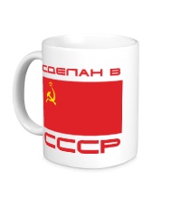 Керамическая кружка Сделан в СССР