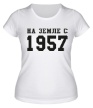 Женская футболка «На земле с 1957» - Фото 1