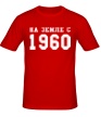 Мужская футболка «На земле с 1960» - Фото 1
