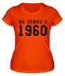 Женская футболка «На земле с 1960» - Фото 1