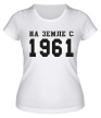 Женская футболка «На земле с 1961» - Фото 1