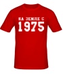 Мужская футболка «На земле с 1975» - Фото 1