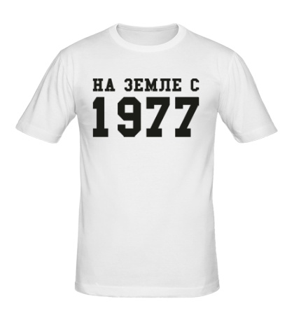Мужская футболка «На земле с 1977»