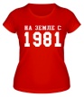 Женская футболка «На земле с 1981» - Фото 1
